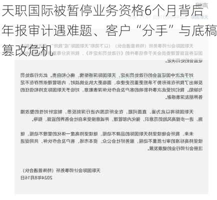 天职国际被暂停业务资格6个月背后 年报审计遇难题、客户“分手”与底稿篡改危机