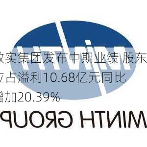 敏实集团发布中期业绩 股东应占溢利10.68亿元同比增加20.39%