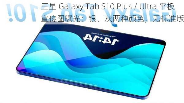 三星 Galaxy Tab S10 Plus / Ultra 平板宣传图曝光：银、灰两种颜色，无标准版