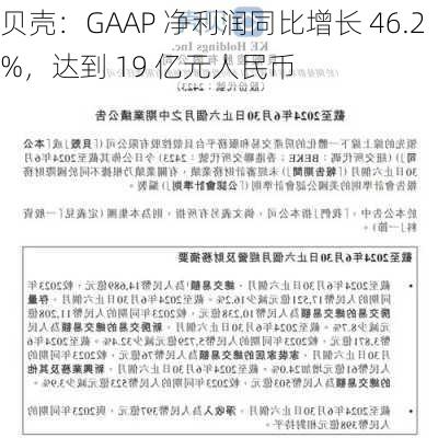 贝壳：GAAP 净利润同比增长 46.2%，达到 19 亿元人民币