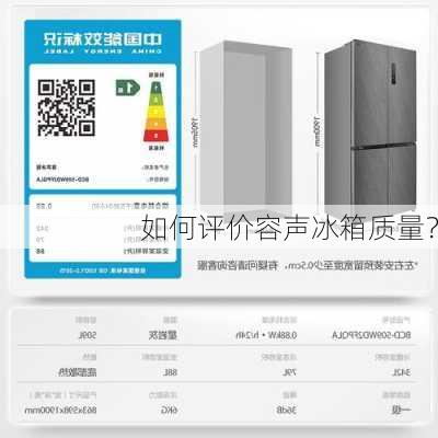 如何评价容声冰箱质量？