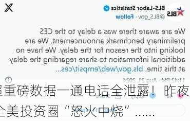 超重磅数据一通电话全泄露！昨夜 全美投资圈“怒火中烧”……