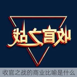 收官之战的商业比喻是什么