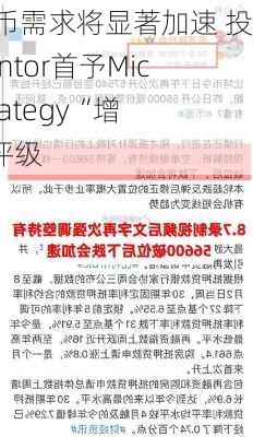 比特币需求将显著加速 投行Cantor首予MicroStrategy“增持”评级