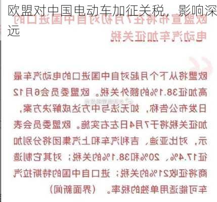 欧盟对中国电动车加征关税，影响深远