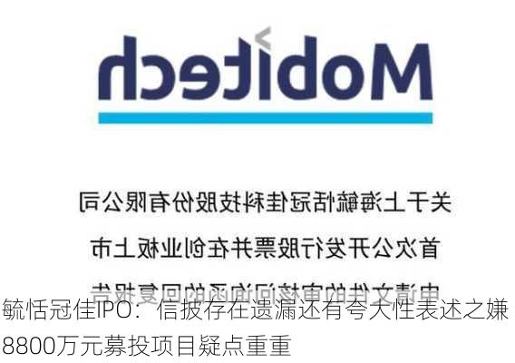 毓恬冠佳IPO：信披存在遗漏还有夸大性表述之嫌 8800万元募投项目疑点重重