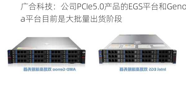 广合科技：公司PCIe5.0产品的EGS平台和Genoa平台目前是大批量出货阶段