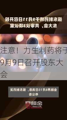 注意！力生制药将于9月9日召开股东大会