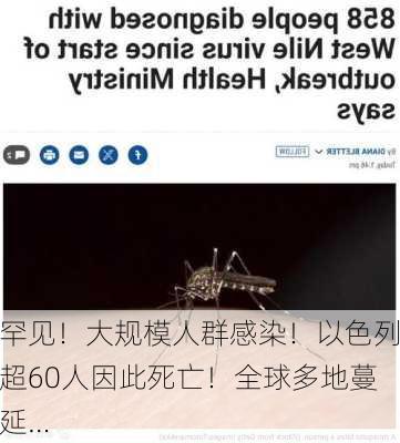 罕见！大规模人群感染！以色列超60人因此死亡！全球多地蔓延…