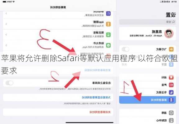 苹果将允许删除Safari等默认应用程序 以符合欧盟要求