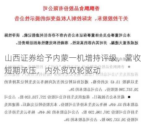 山西证券给予内蒙一机增持评级，营收短期承压，内外贸双轮驱动