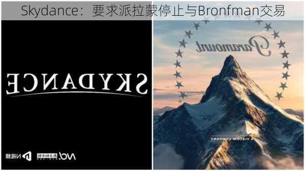 Skydance：要求派拉蒙停止与Bronfman交易