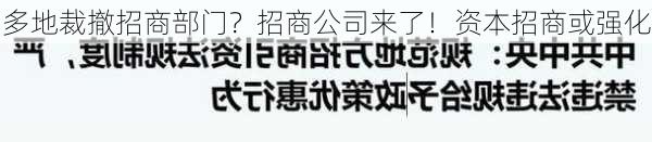 多地裁撤招商部门？招商公司来了！资本招商或强化