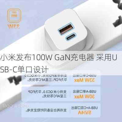 小米发布100W GaN充电器 采用USB-C单口设计