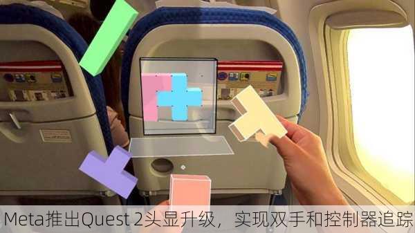 Meta推出Quest 2头显升级，实现双手和控制器追踪