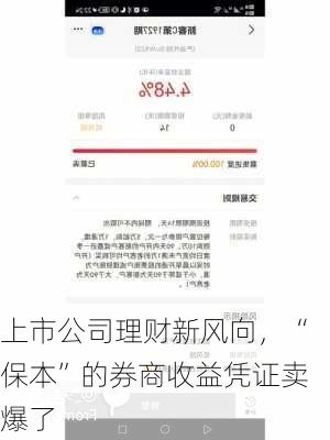 上市公司理财新风向，“保本”的券商收益凭证卖爆了