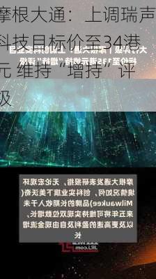 摩根大通：上调瑞声科技目标价至34港元 维持“增持”评级