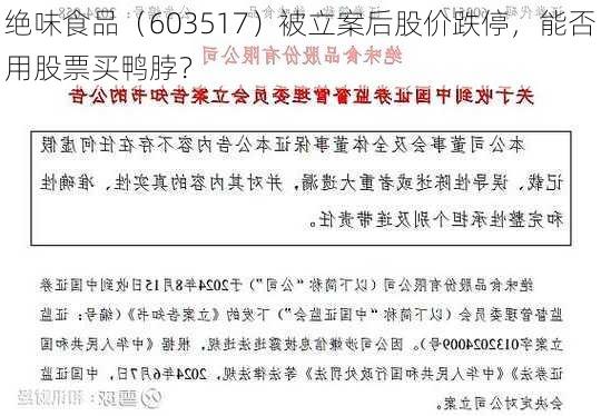 绝味食品（603517）被立案后股价跌停，能否用股票买鸭脖？