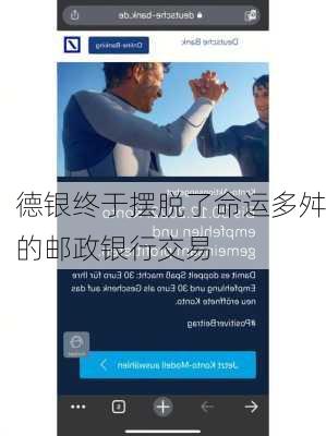 德银终于摆脱了命运多舛的邮政银行交易