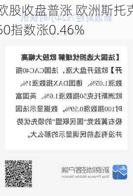 欧股收盘普涨 欧洲斯托克50指数涨0.46%