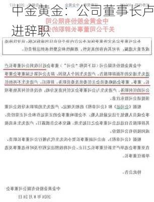 中金黄金：公司董事长卢进辞职