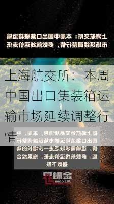 上海航交所：本周中国出口集装箱运输市场延续调整行情