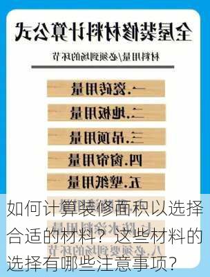 如何计算装修面积以选择合适的材料？这些材料的选择有哪些注意事项？