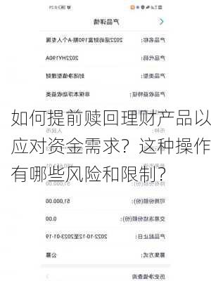 如何提前赎回理财产品以应对资金需求？这种操作有哪些风险和限制？