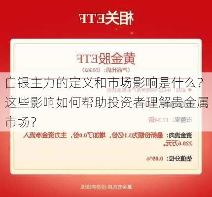 白银主力的定义和市场影响是什么？这些影响如何帮助投资者理解贵金属市场？