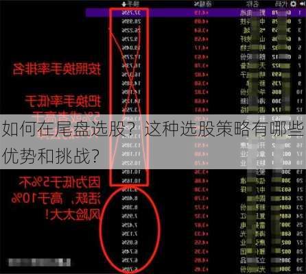如何在尾盘选股？这种选股策略有哪些优势和挑战？