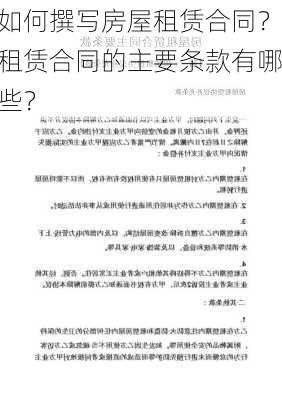 如何撰写房屋租赁合同？租赁合同的主要条款有哪些？