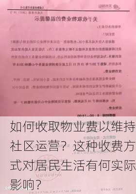 如何收取物业费以维持社区运营？这种收费方式对居民生活有何实际影响？