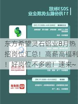 东方希望灵石铝业8月热招岗位汇总！高薪高福利！好岗位不多啦！速来~