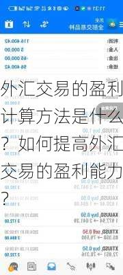 外汇交易的盈利计算方法是什么？如何提高外汇交易的盈利能力？