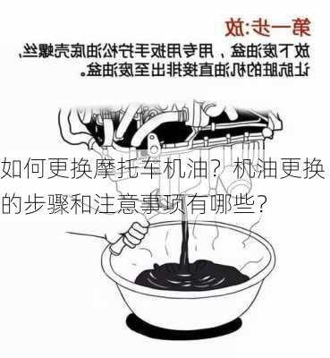 如何更换摩托车机油？机油更换的步骤和注意事项有哪些？