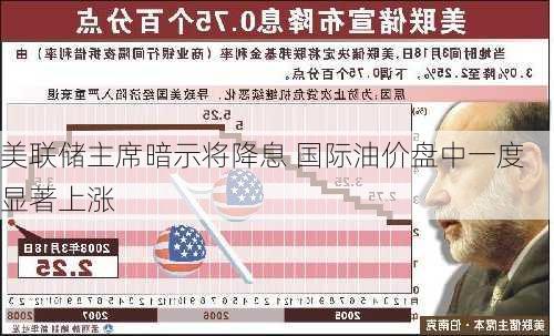 美联储主席暗示将降息 国际油价盘中一度显著上涨