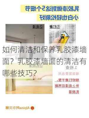 如何清洁和保养乳胶漆墙面？乳胶漆墙面的清洁有哪些技巧？