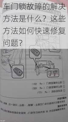 车门锁故障的解决方法是什么？这些方法如何快速修复问题？