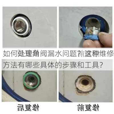 如何处理角阀漏水问题？这种维修方法有哪些具体的步骤和工具？