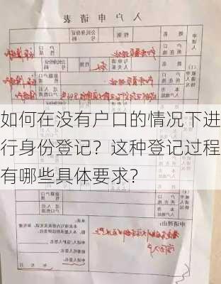 如何在没有户口的情况下进行身份登记？这种登记过程有哪些具体要求？