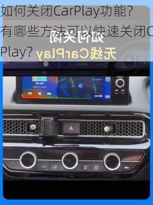 如何关闭CarPlay功能？有哪些方法可以快速关闭CarPlay？