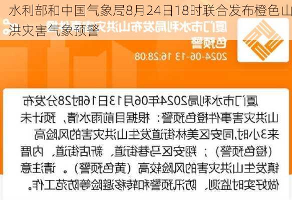 水利部和中国气象局8月24日18时联合发布橙色山洪灾害气象预警