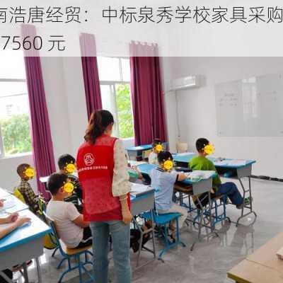 济南浩唐经贸：中标泉秀学校家具采购，77560 元