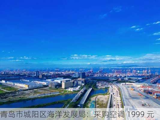 青岛市城阳区海洋发展局：采购空调 1999 元