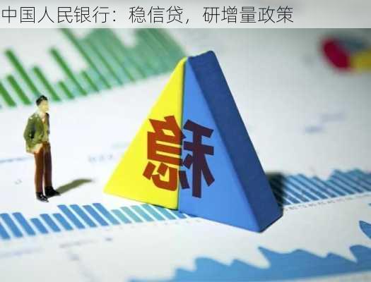 中国人民银行：稳信贷，研增量政策