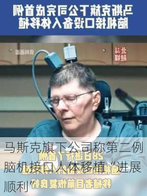 马斯克旗下公司称第二例脑机接口人体移植“进展顺利”