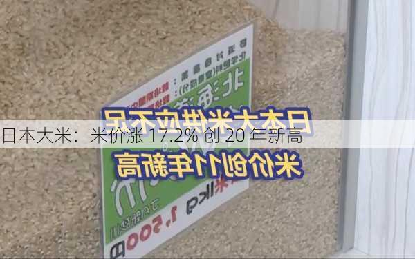 日本大米：米价涨 17.2% 创 20 年新高