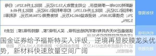 国金证券给予福斯特买入评级，逆境再显胶膜龙头优势，新材料快速放量空间广阔