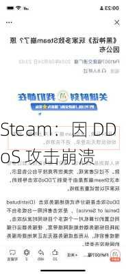 Steam：因 DDoS 攻击崩溃