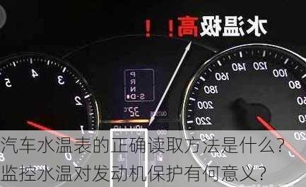 汽车水温表的正确读取方法是什么？监控水温对发动机保护有何意义？